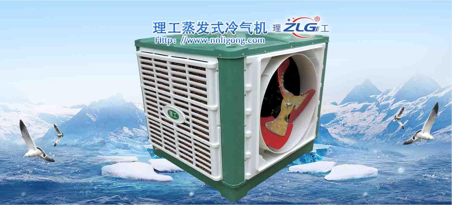 理工蒸发式冷气机