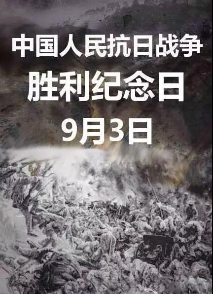 抗战纪念日